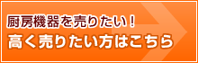 厨房機器を高く売りたい方はこちら