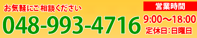 まずはお気軽にご相談下さい。TEL:048-993-4716