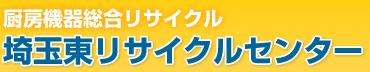 厨房機器総合リサイクル　埼玉東リサイクルセンター